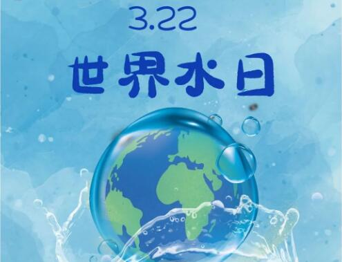 世界水日|珍惜地下水，保護(hù)水資源